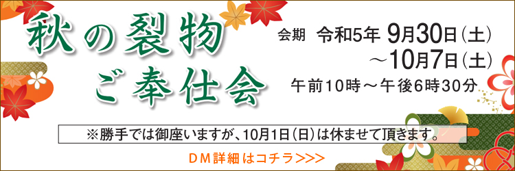 秋の裂物　ご奉仕会／令和5年9月30日（土）～10月7日（土）／会場：やまこう／※10月1日（日）休店