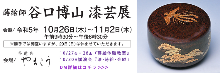 蒔絵師　谷口博山　漆芸展／令和5年10月26日（木）～11月2日（木）／会場：やまこう／※10月29日（日）休店