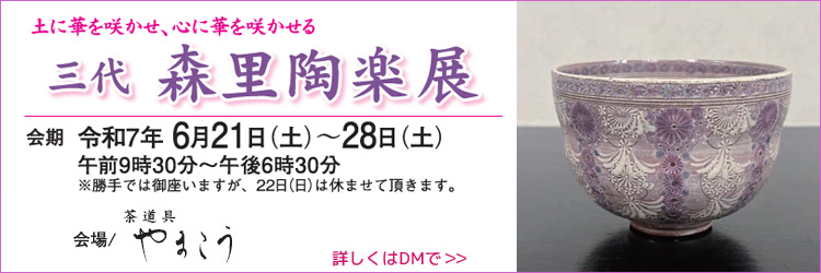 備前二十六代　木村桃山陶展／令和7年4月19日（土）～26日（土）／会場：やまこう／※20日（日）は休店
