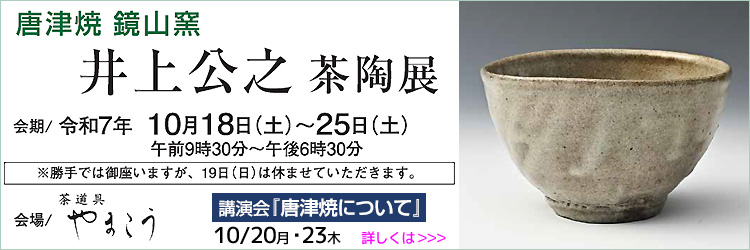 唐津焼　鏡山窯　井上公之　茶陶展／令和7年10月18日（土）～25日（土）／会場：やまこう／※10月19日（日）は休店
