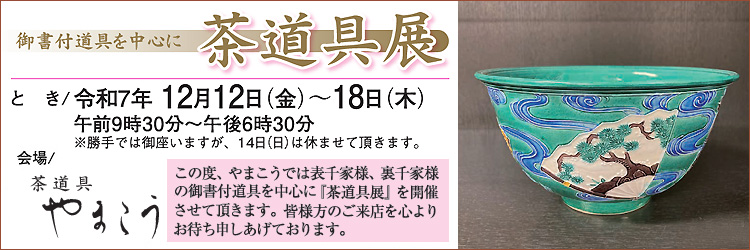 茶道具展/令和7年 12月12日(金)~18日(木)/会場:やまこう/※12月14日は休店